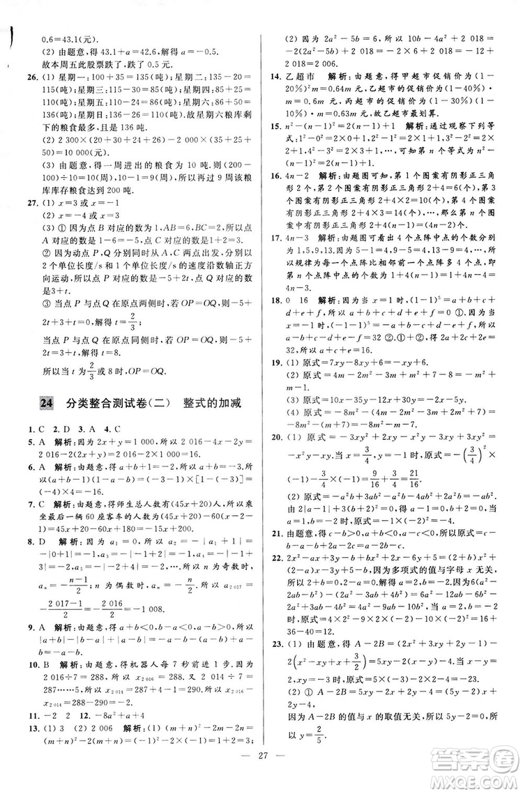 2018亮點給力大試卷七年級上冊數(shù)學江蘇版答案