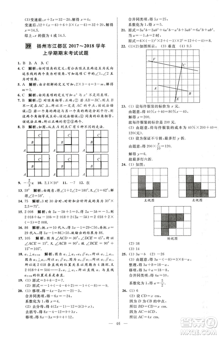 2018亮點給力大試卷七年級上冊數(shù)學江蘇版答案