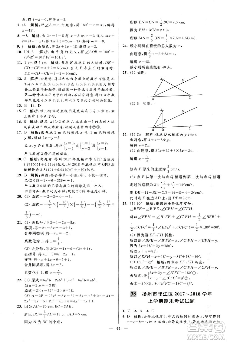 2018亮點給力大試卷七年級上冊數(shù)學江蘇版答案