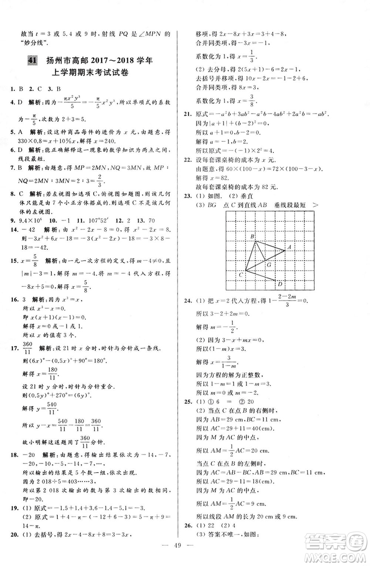 2018亮點給力大試卷七年級上冊數(shù)學江蘇版答案