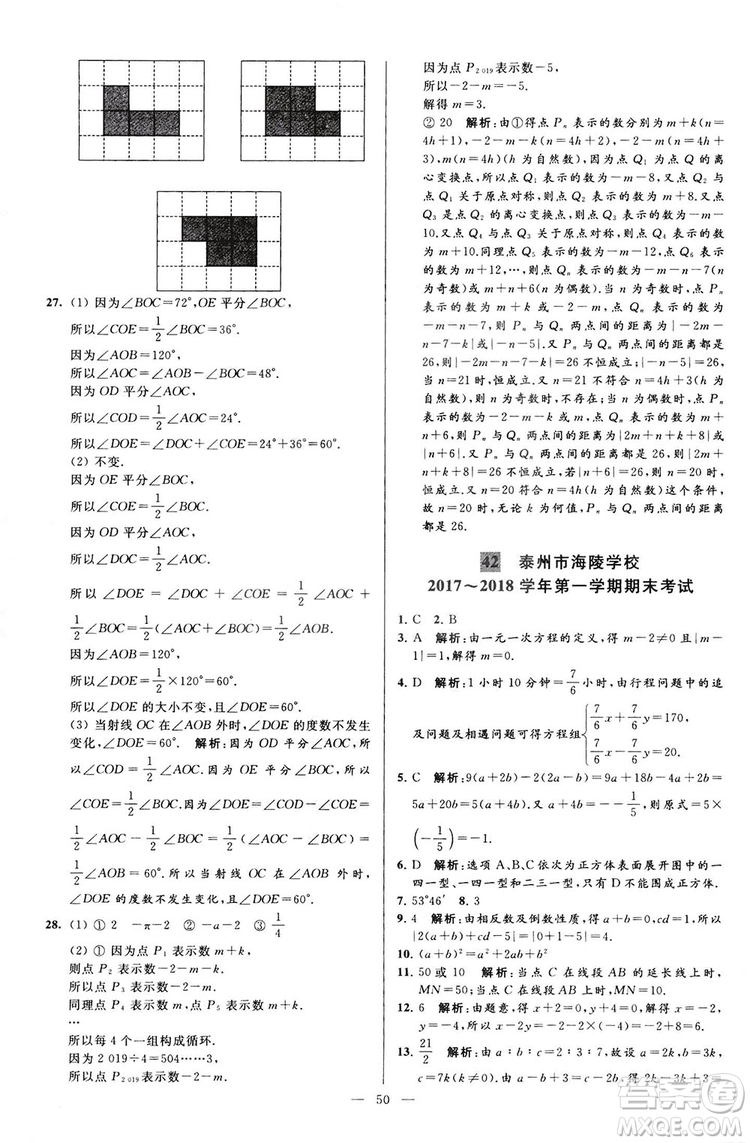 2018亮點給力大試卷七年級上冊數(shù)學江蘇版答案