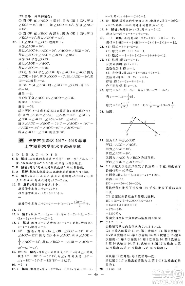 2018亮點給力大試卷七年級上冊數(shù)學江蘇版答案