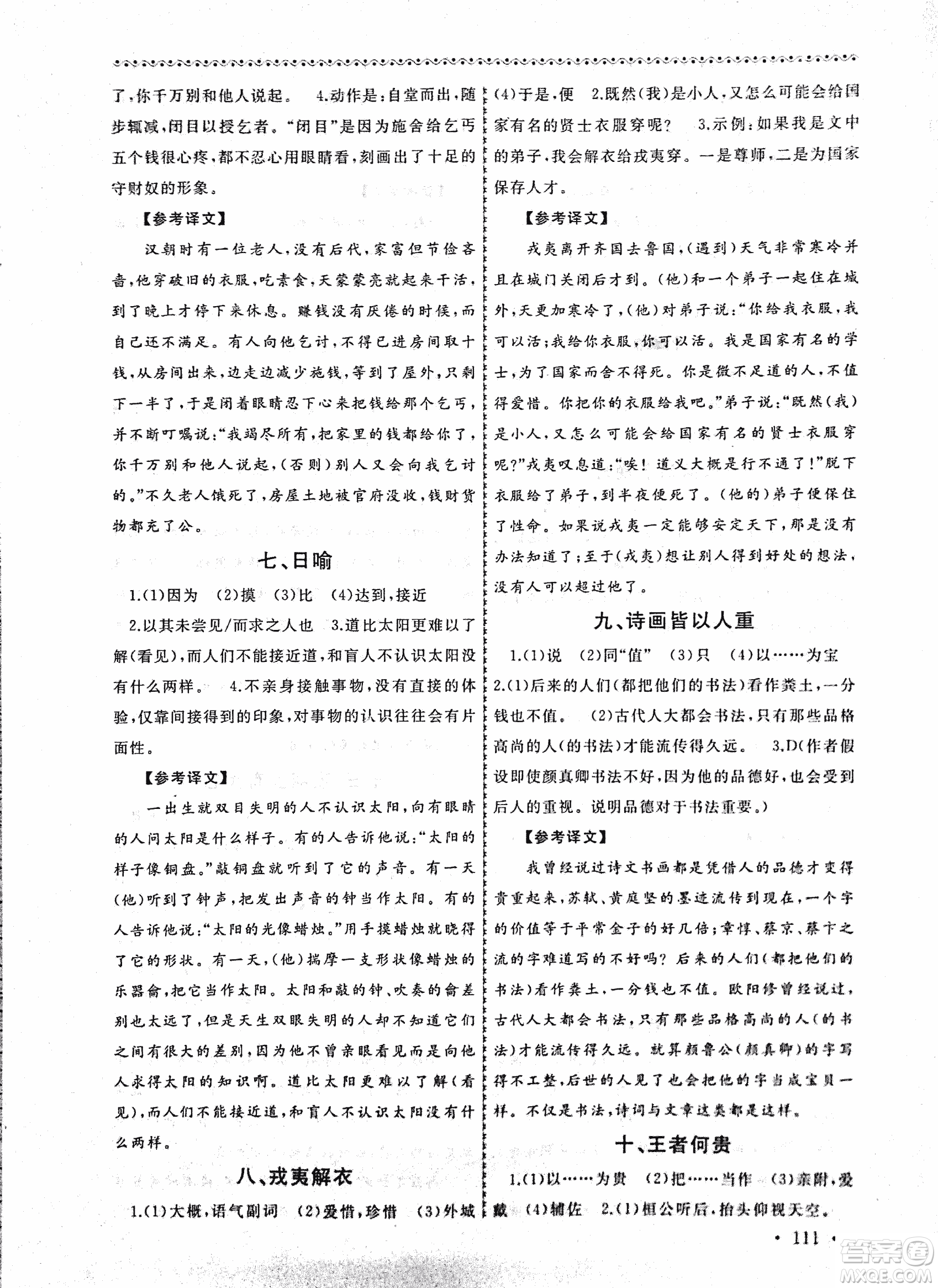 2018版導(dǎo)學(xué)階梯新編初中古詩文閱讀與拓展訓(xùn)練八年級上冊答案