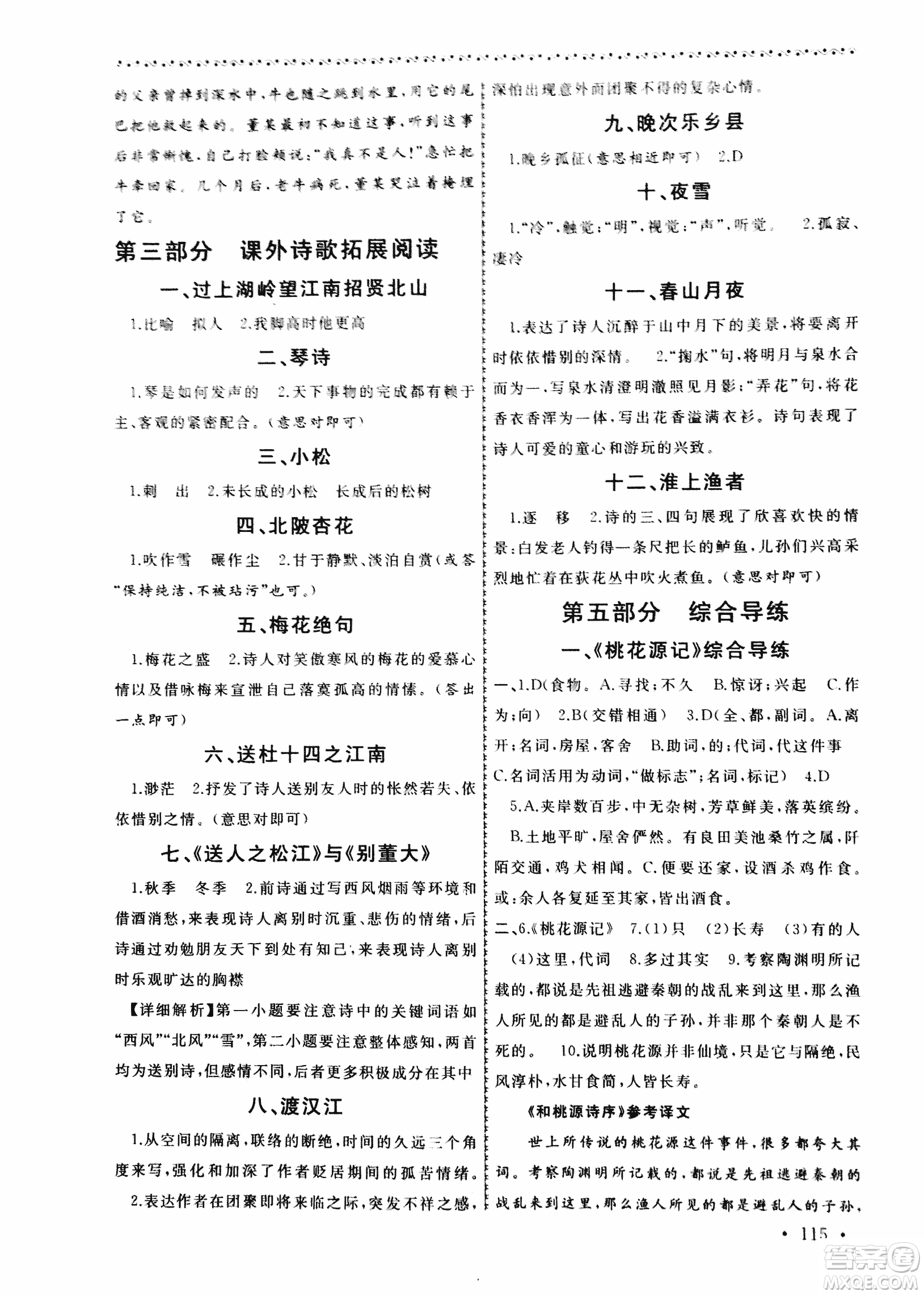 2018版導(dǎo)學(xué)階梯新編初中古詩文閱讀與拓展訓(xùn)練八年級上冊答案