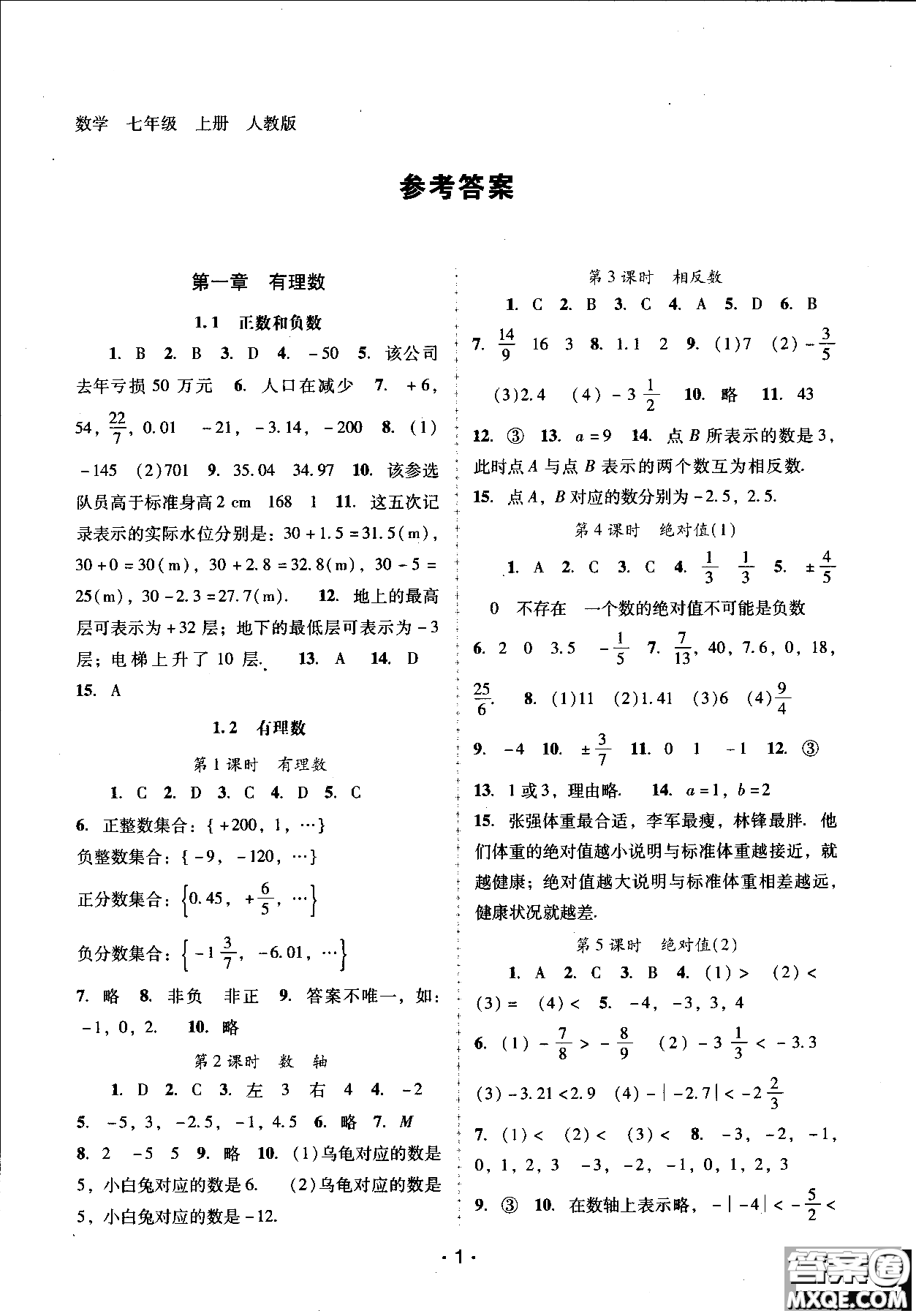 2018自主與互動(dòng)學(xué)習(xí)新課程學(xué)習(xí)輔導(dǎo)數(shù)學(xué)七年級(jí)上冊(cè)人教版參考答案