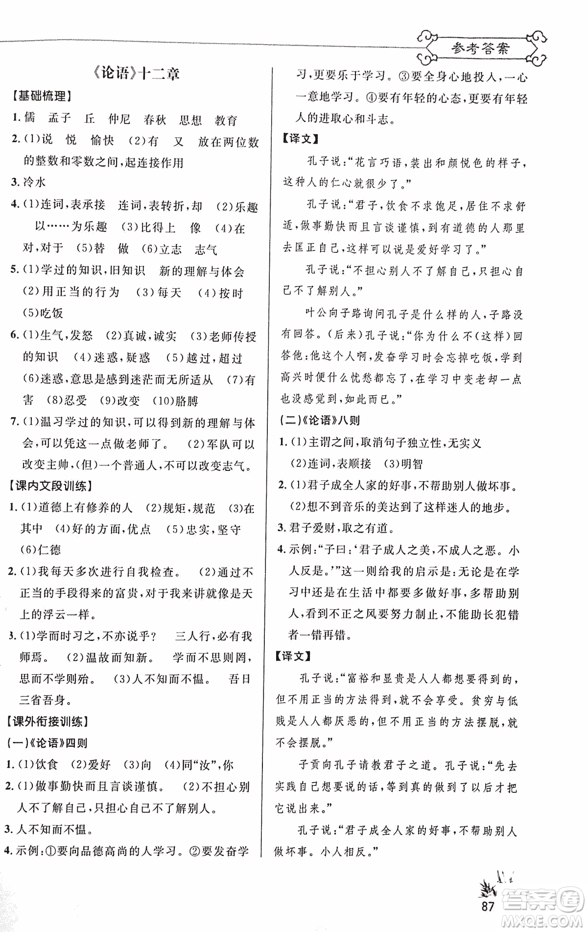 2018版新概念閱讀語文課內(nèi)外文言文銜接訓(xùn)練七年級(jí)人教RJ版答案