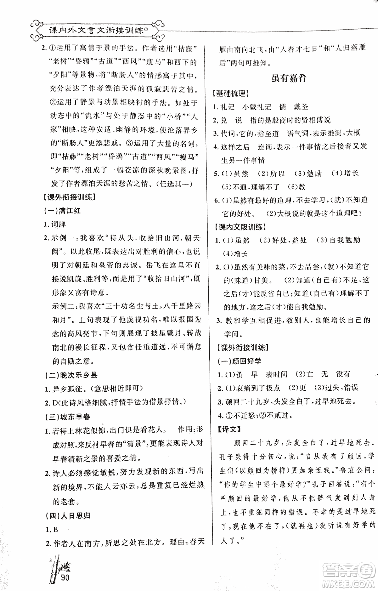 2018版新概念閱讀語文課內(nèi)外文言文銜接訓(xùn)練七年級(jí)人教RJ版答案