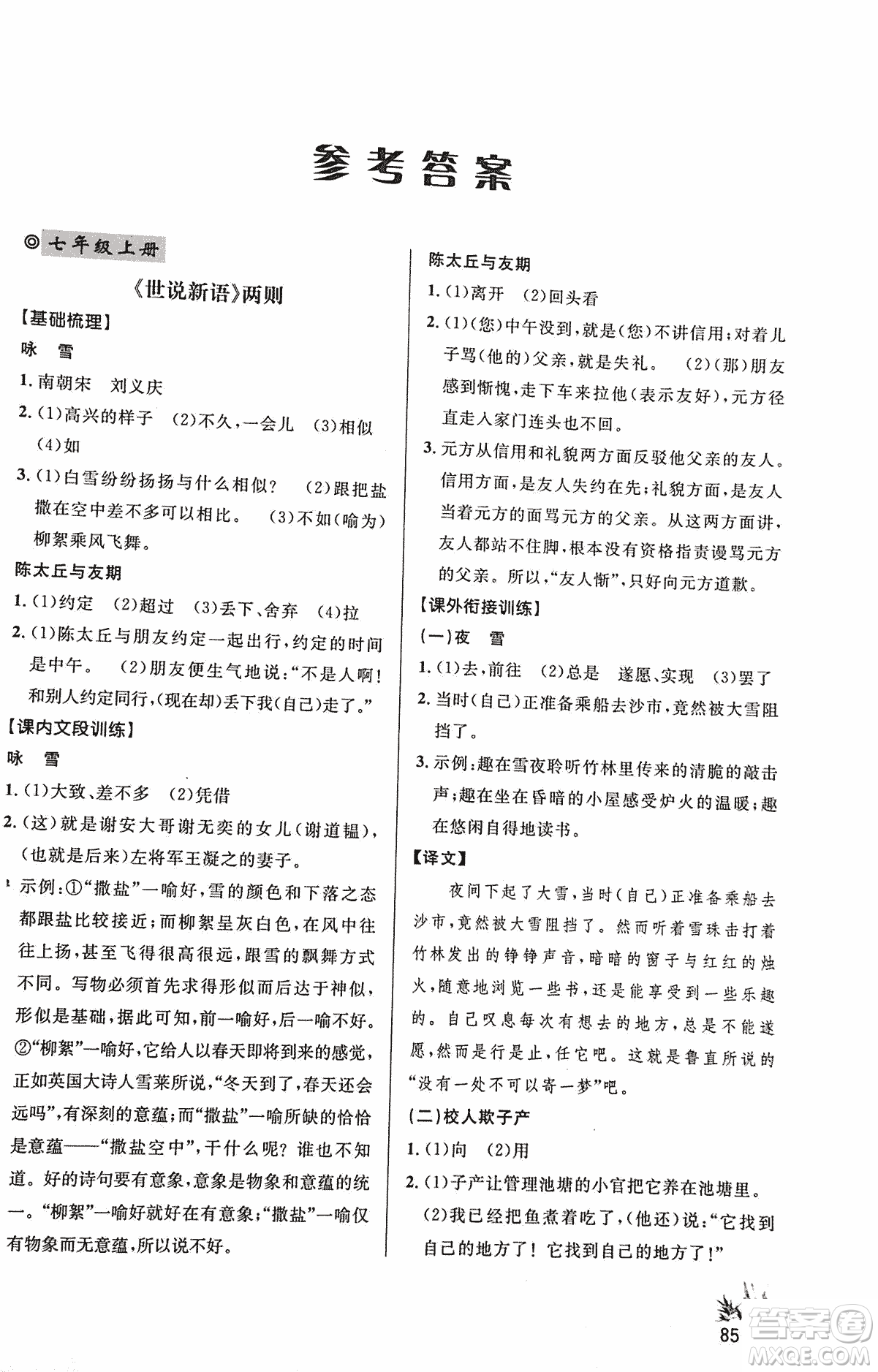 2018版新概念閱讀語文課內(nèi)外文言文銜接訓(xùn)練七年級(jí)人教RJ版答案