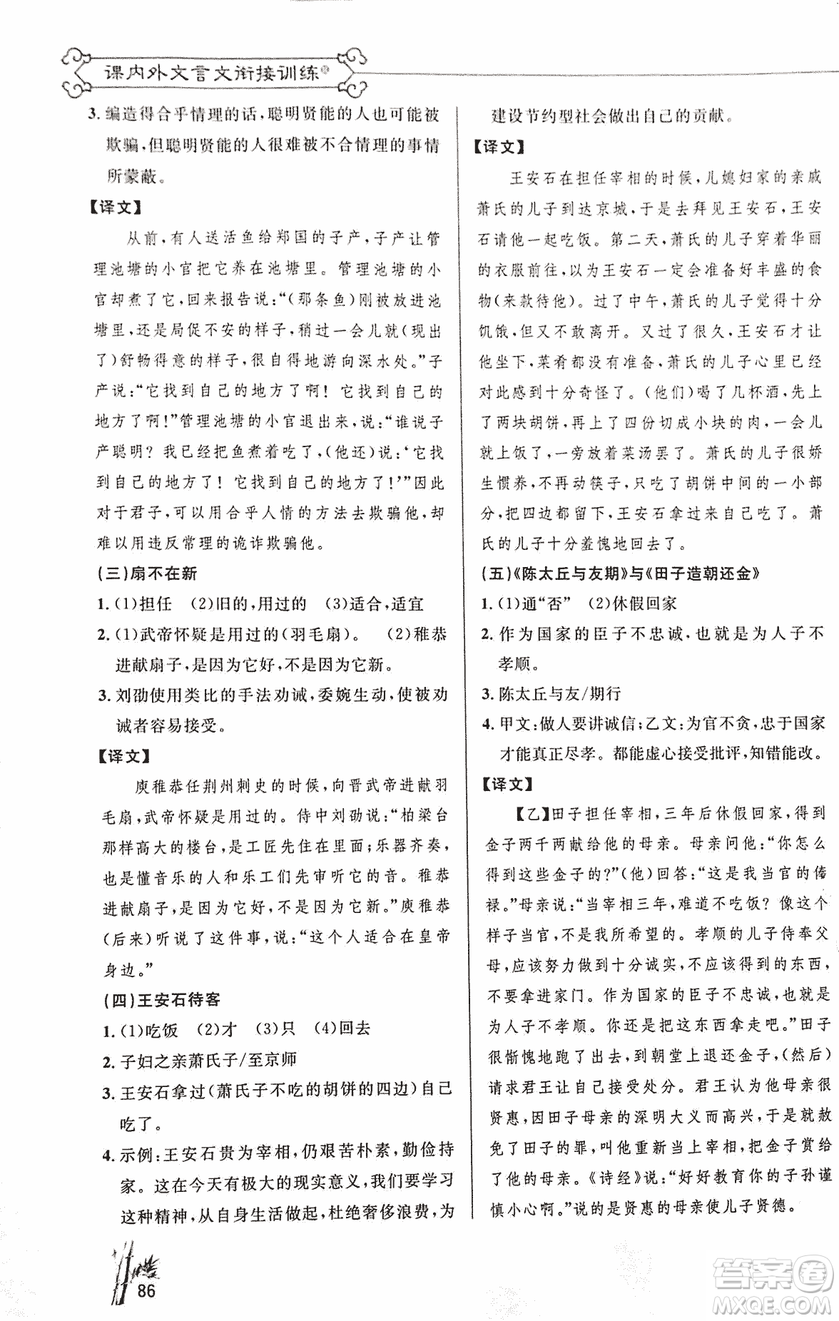 2018版新概念閱讀語文課內(nèi)外文言文銜接訓(xùn)練七年級(jí)人教RJ版答案