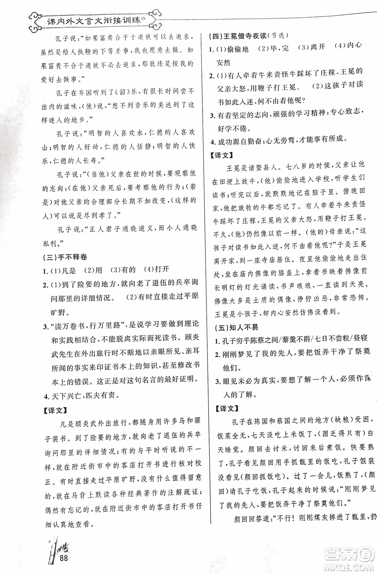 2018版新概念閱讀語文課內(nèi)外文言文銜接訓(xùn)練七年級(jí)人教RJ版答案