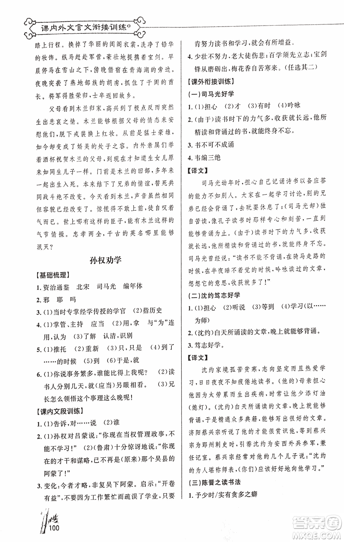 2018版新概念閱讀語文課內(nèi)外文言文銜接訓(xùn)練七年級(jí)人教RJ版答案