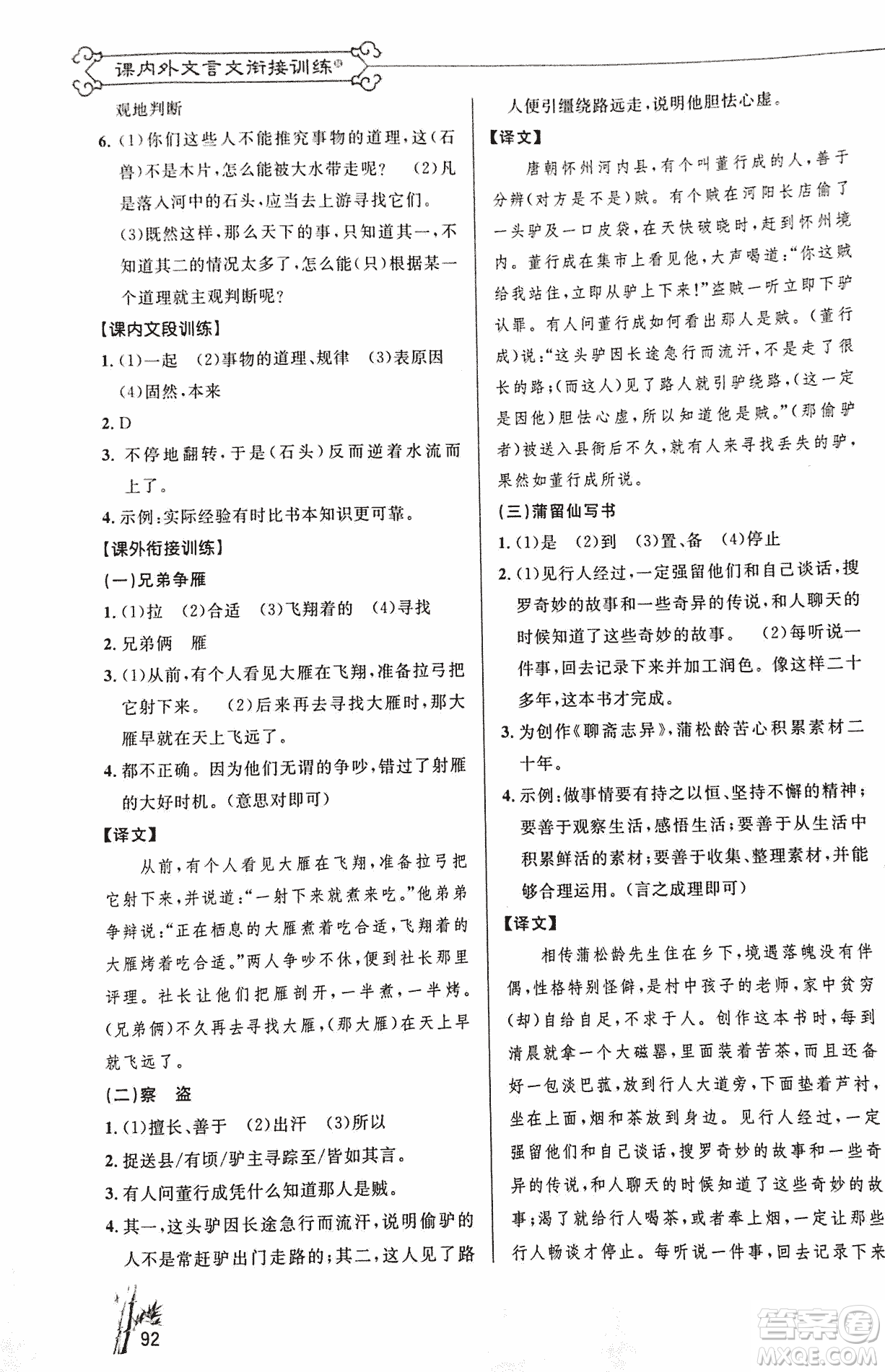 2018版新概念閱讀語文課內(nèi)外文言文銜接訓(xùn)練七年級(jí)人教RJ版答案