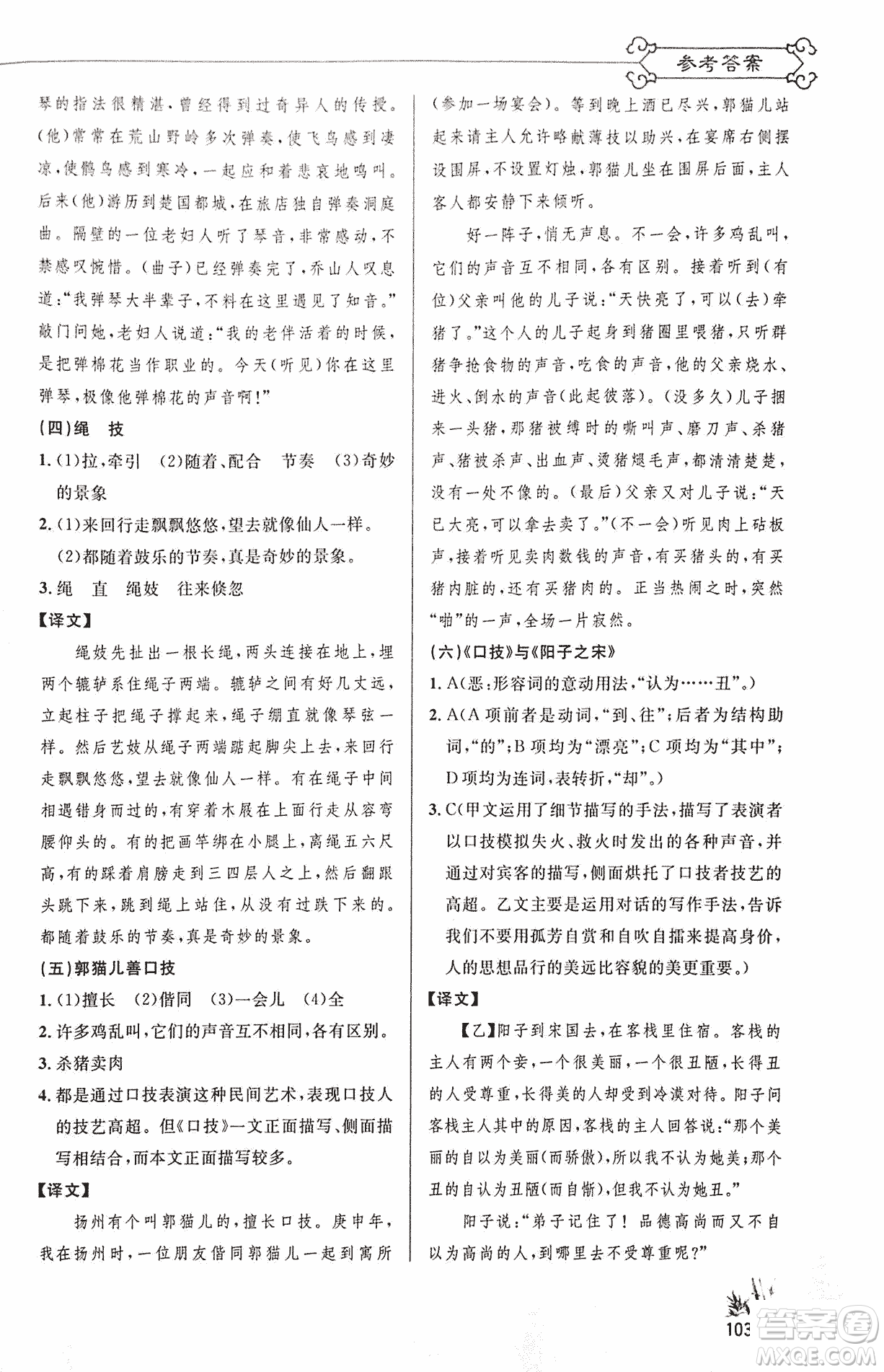 2018版新概念閱讀語文課內(nèi)外文言文銜接訓(xùn)練七年級(jí)人教RJ版答案