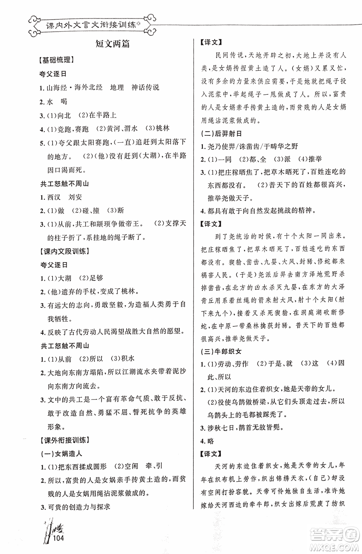 2018版新概念閱讀語文課內(nèi)外文言文銜接訓(xùn)練七年級(jí)人教RJ版答案