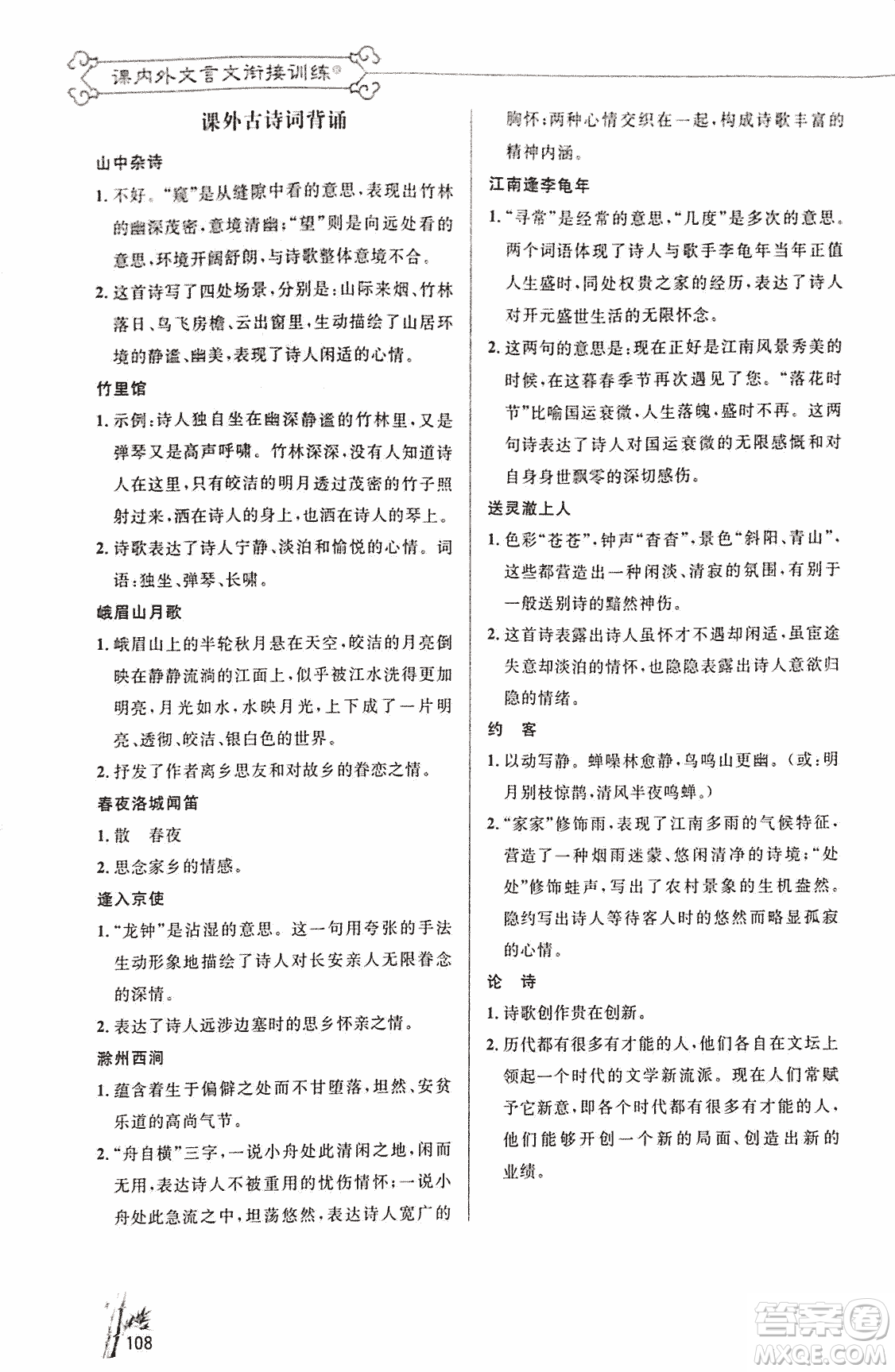 2018版新概念閱讀語文課內(nèi)外文言文銜接訓(xùn)練七年級(jí)人教RJ版答案