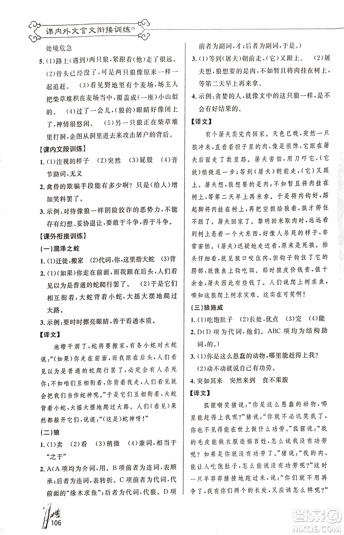 2018版新概念閱讀語文課內(nèi)外文言文銜接訓(xùn)練七年級(jí)人教RJ版答案