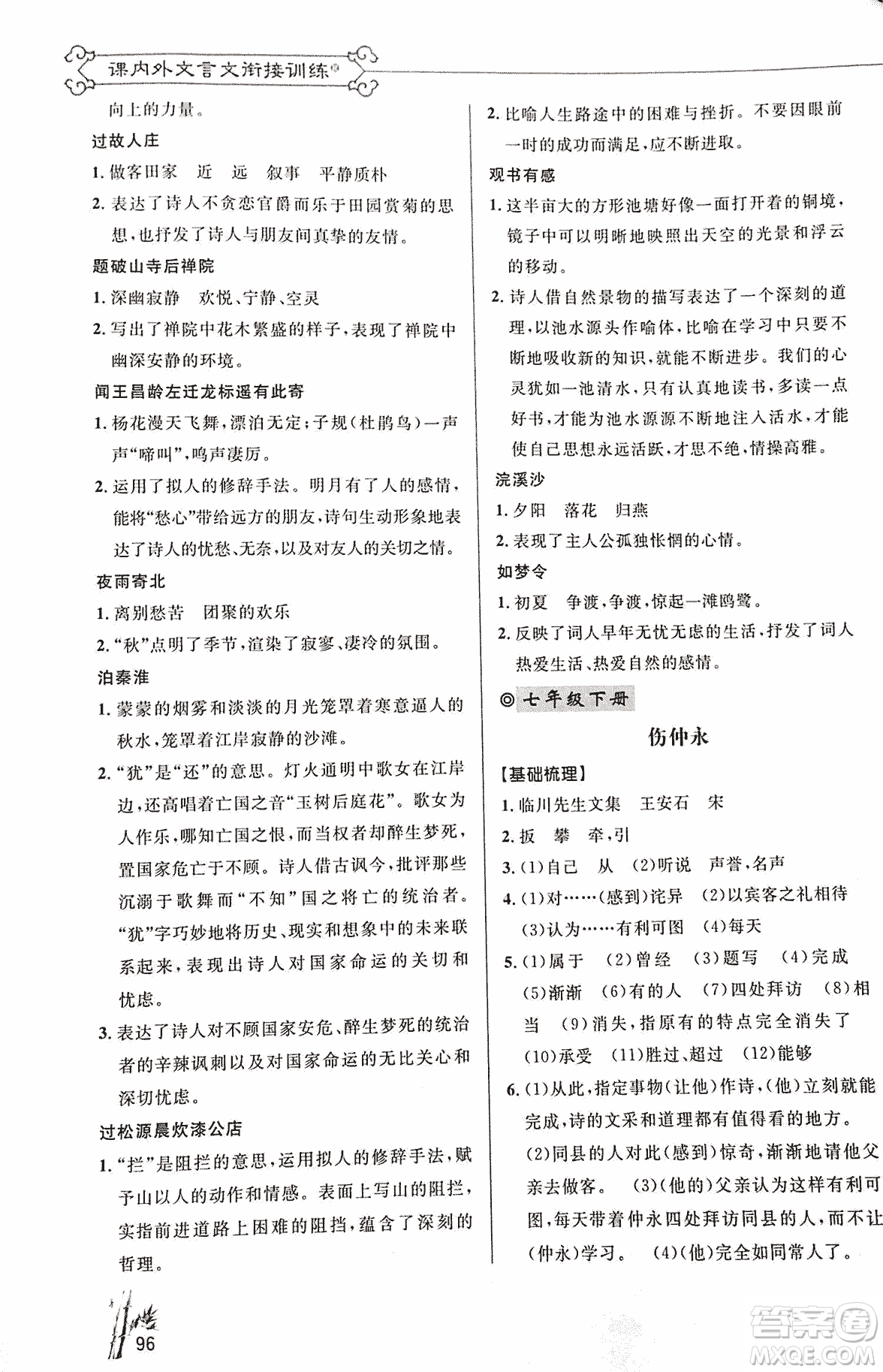 2018版新概念閱讀語文課內(nèi)外文言文銜接訓(xùn)練七年級(jí)人教RJ版答案