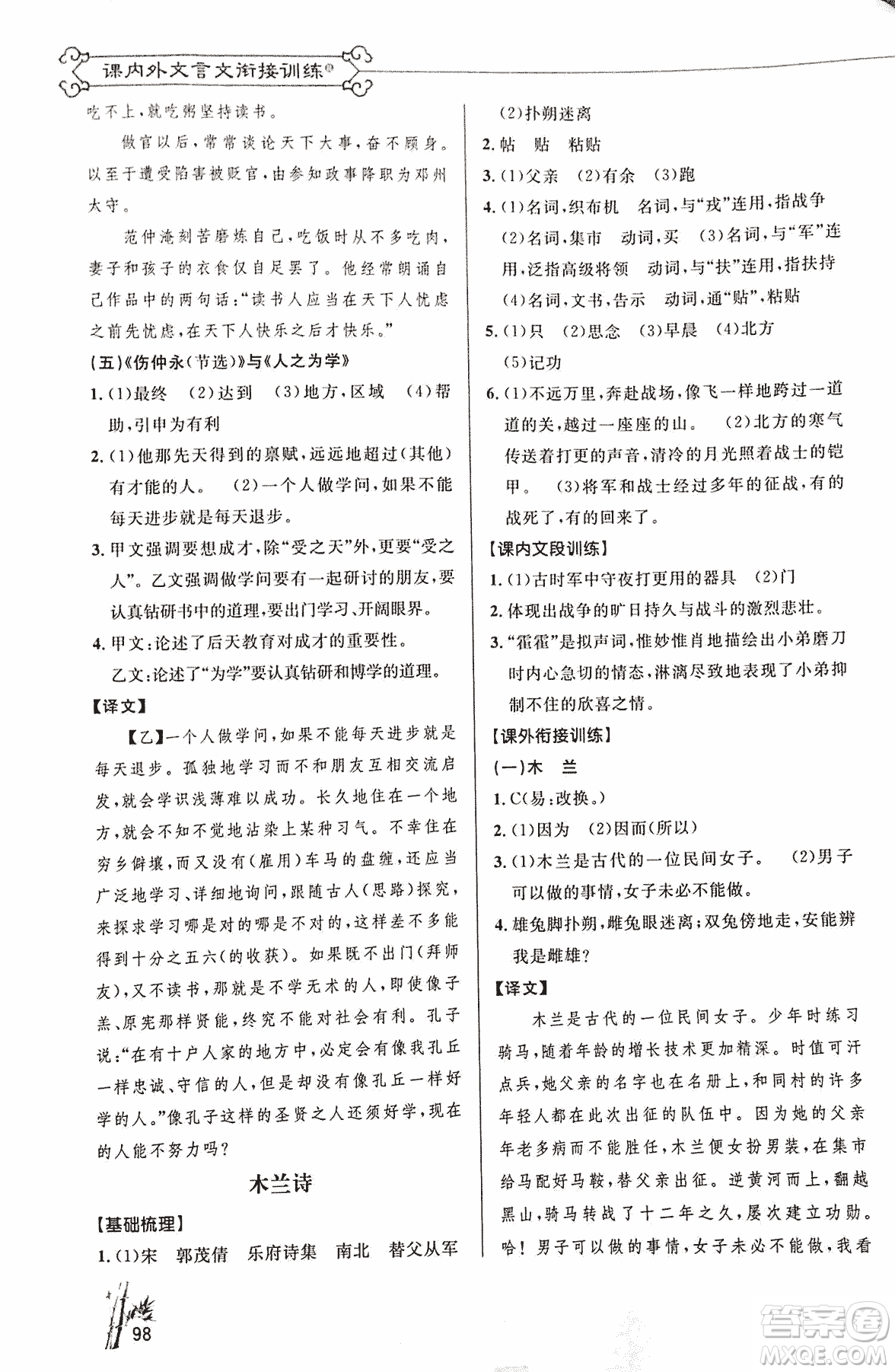 2018版新概念閱讀語文課內(nèi)外文言文銜接訓(xùn)練七年級(jí)人教RJ版答案