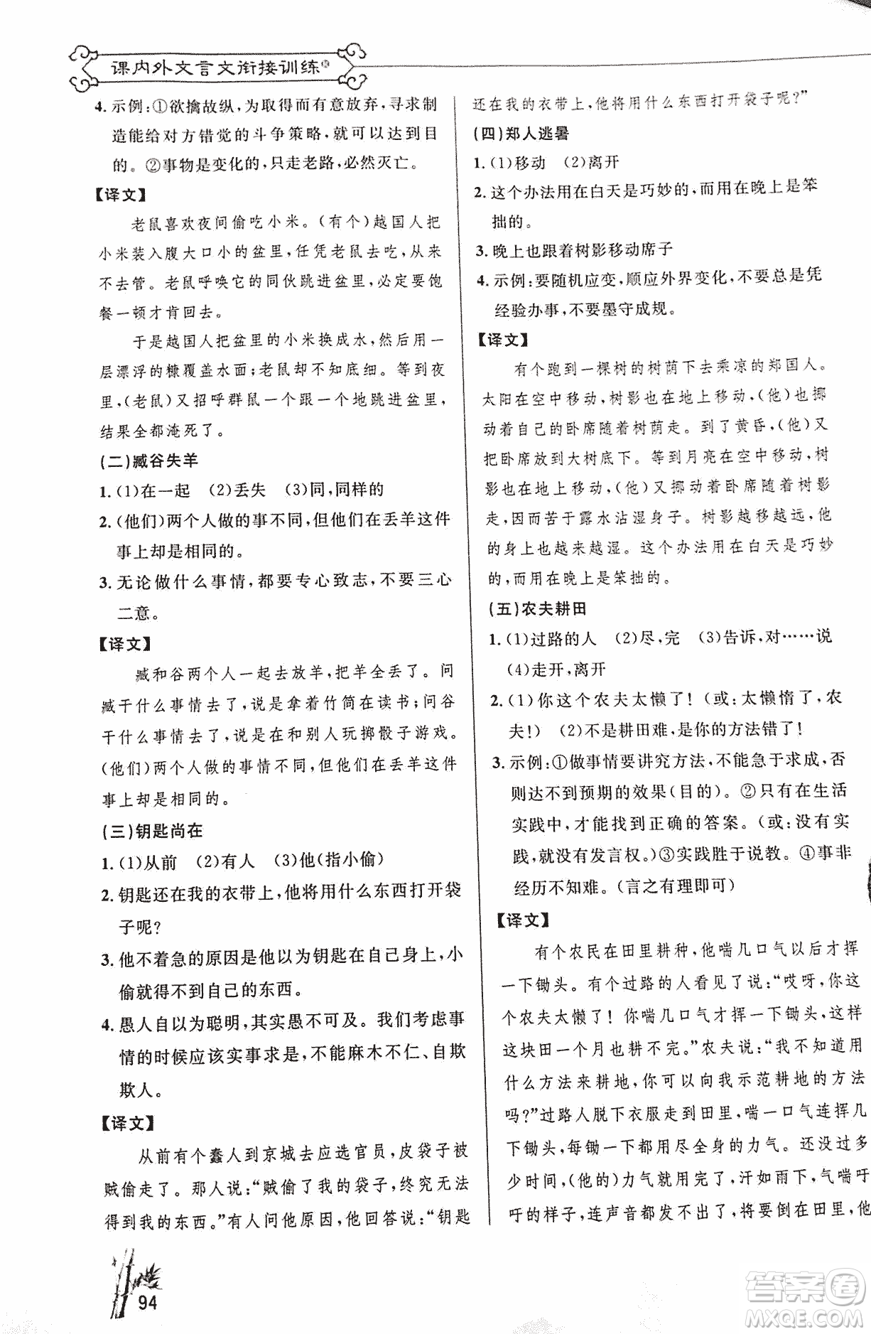 2018版新概念閱讀語文課內(nèi)外文言文銜接訓(xùn)練七年級(jí)人教RJ版答案