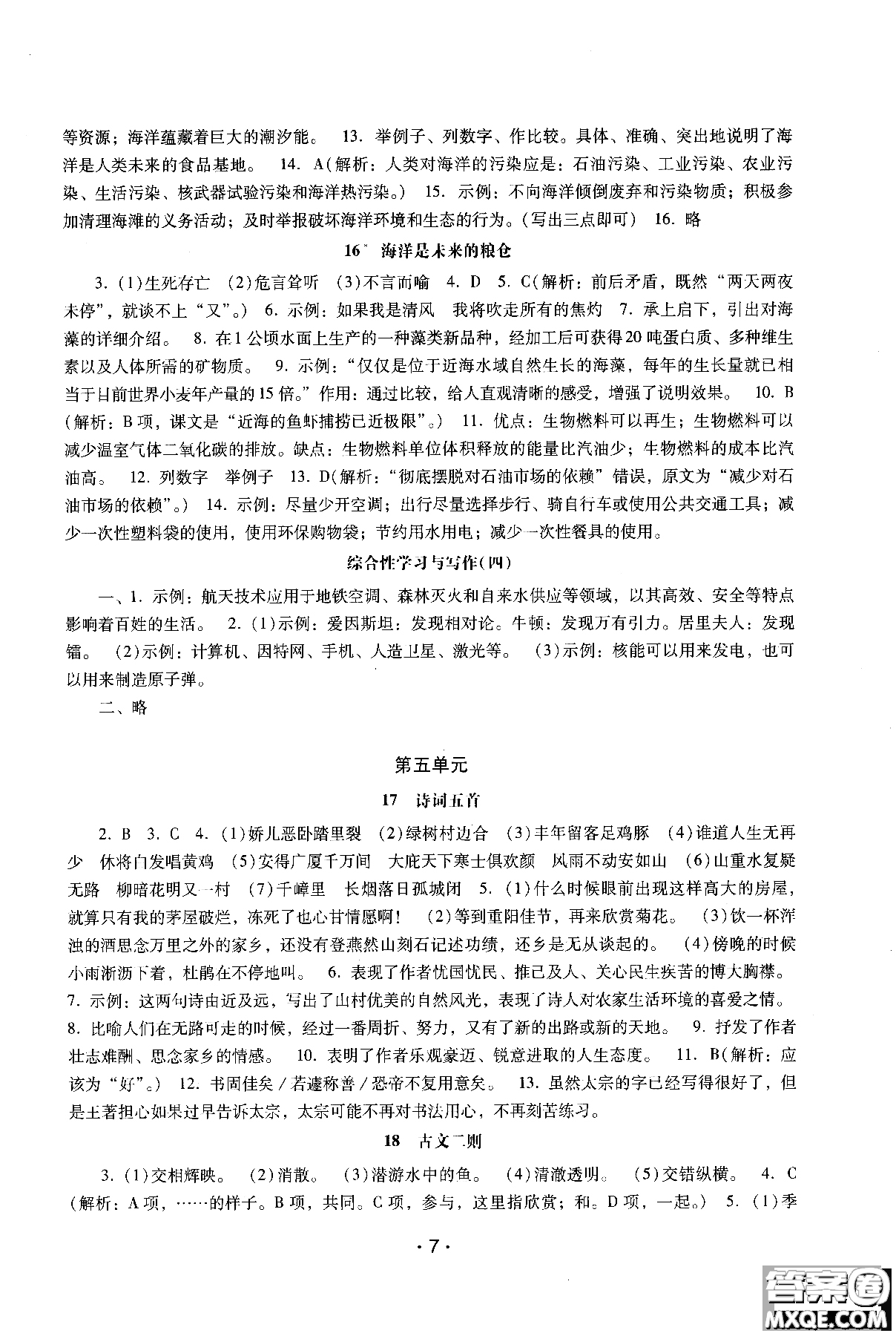 2018年新課程學(xué)習(xí)輔導(dǎo)語(yǔ)文八年級(jí)上冊(cè)語(yǔ)文版參考答案