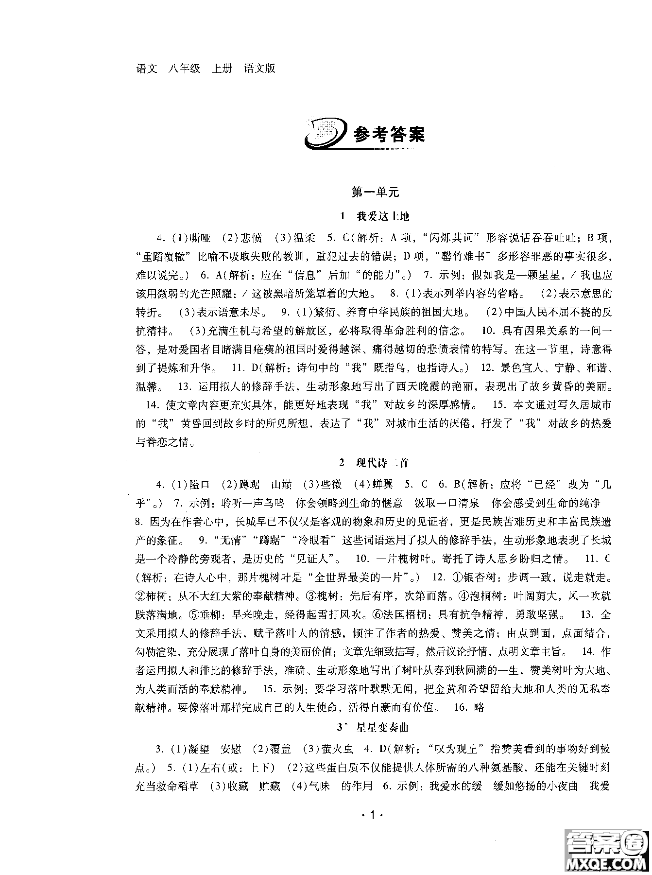 2018年新課程學(xué)習(xí)輔導(dǎo)語(yǔ)文八年級(jí)上冊(cè)語(yǔ)文版參考答案