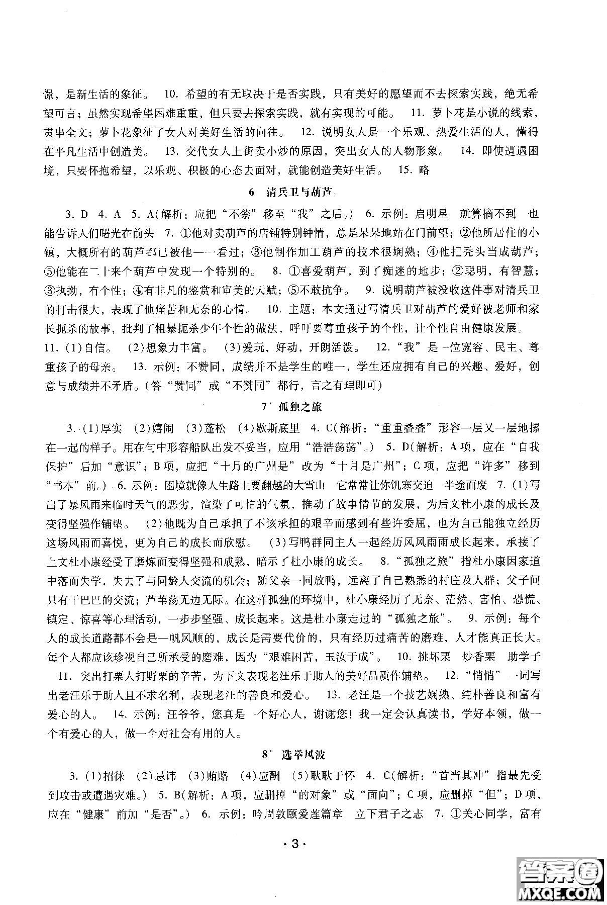 2018年新課程學(xué)習(xí)輔導(dǎo)語(yǔ)文八年級(jí)上冊(cè)語(yǔ)文版參考答案