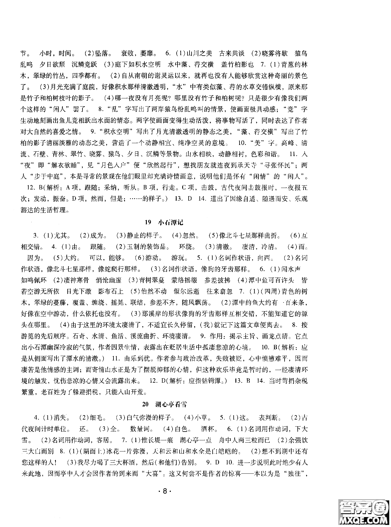 2018年新課程學(xué)習(xí)輔導(dǎo)語(yǔ)文八年級(jí)上冊(cè)語(yǔ)文版參考答案