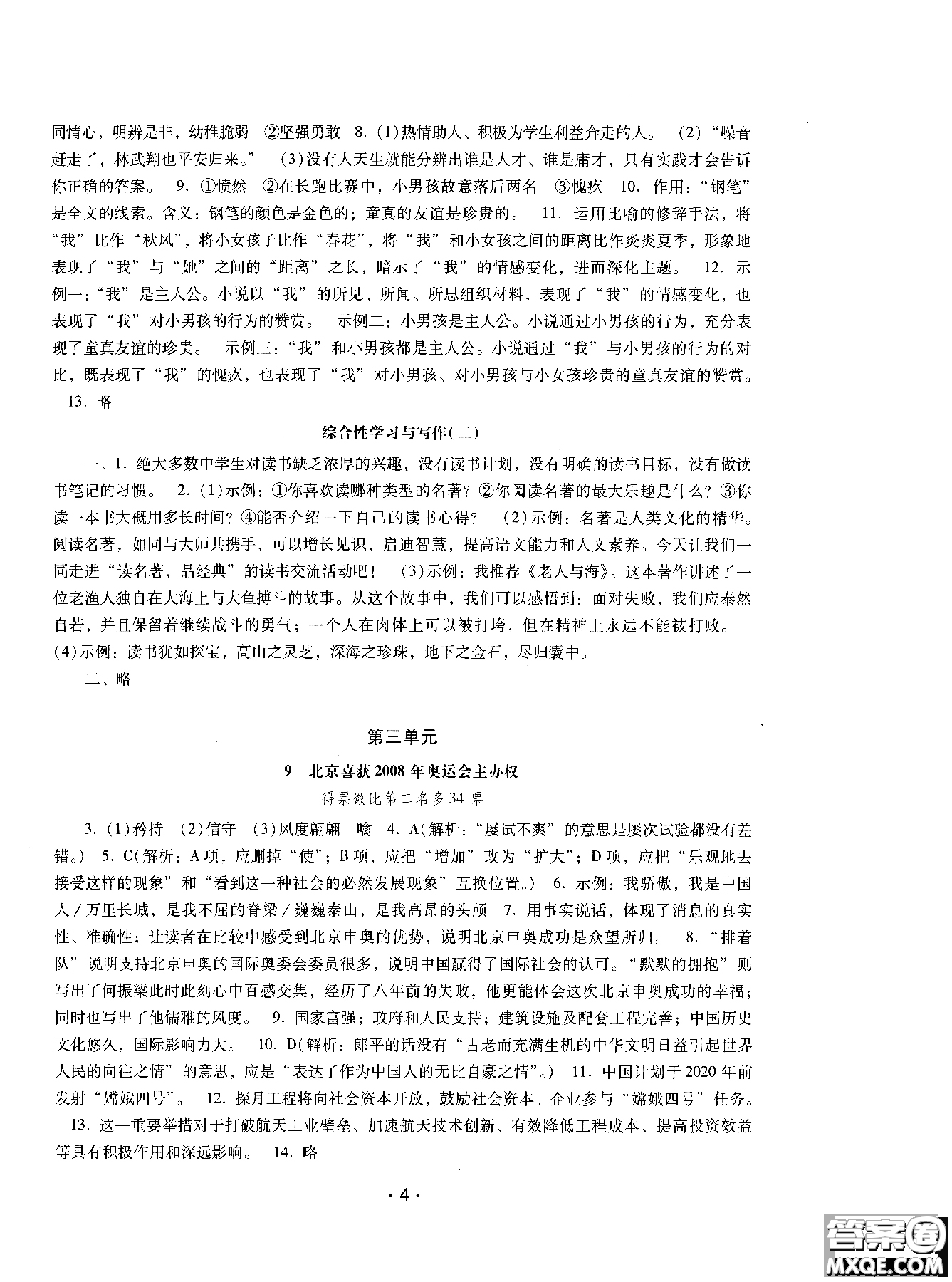 2018年新課程學(xué)習(xí)輔導(dǎo)語(yǔ)文八年級(jí)上冊(cè)語(yǔ)文版參考答案