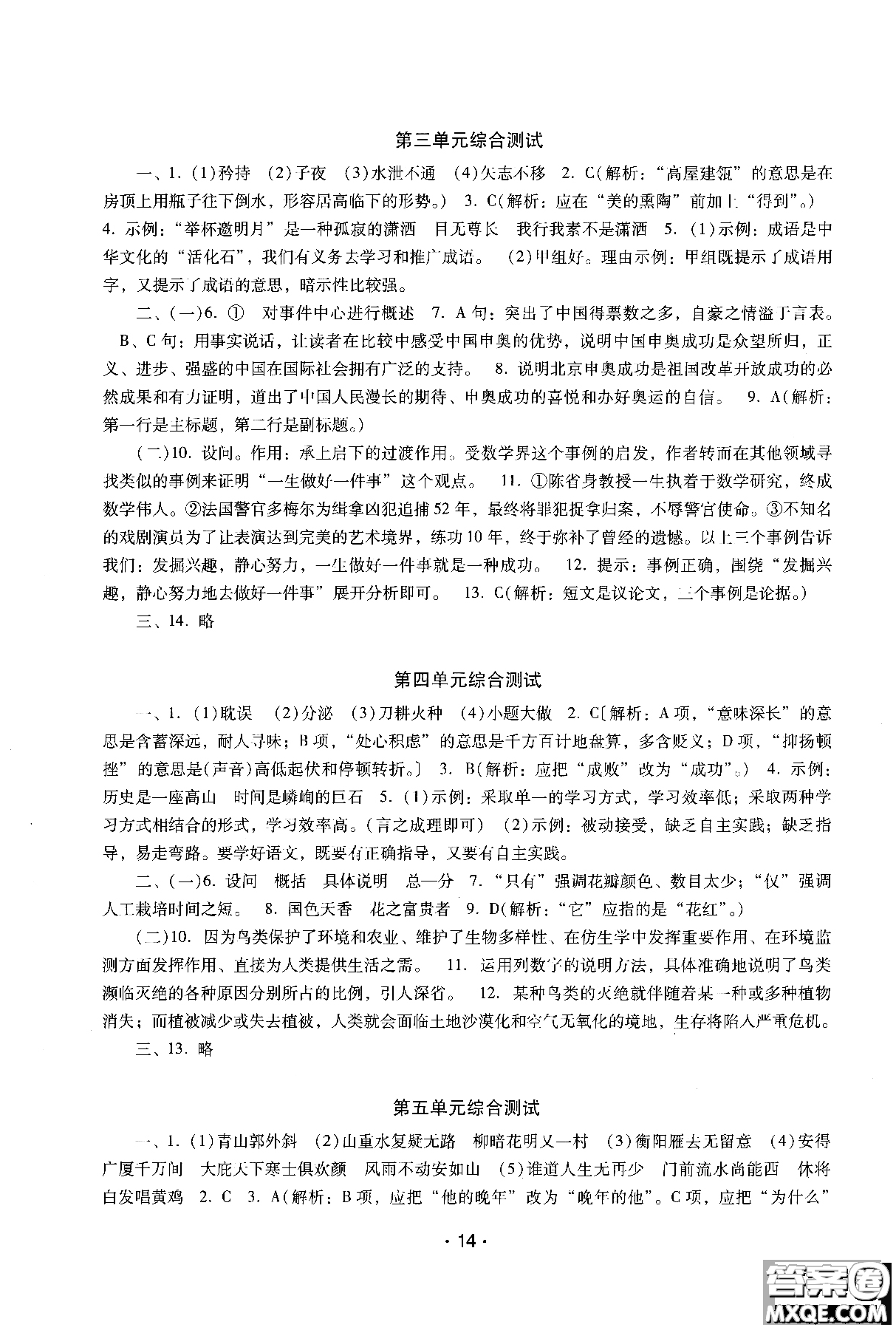 2018年新課程學(xué)習(xí)輔導(dǎo)語(yǔ)文八年級(jí)上冊(cè)語(yǔ)文版參考答案