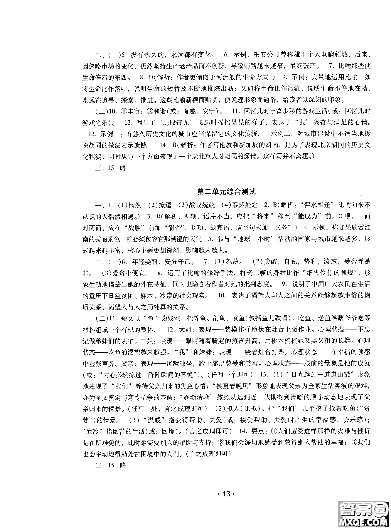 2018年新課程學(xué)習(xí)輔導(dǎo)語(yǔ)文八年級(jí)上冊(cè)語(yǔ)文版參考答案