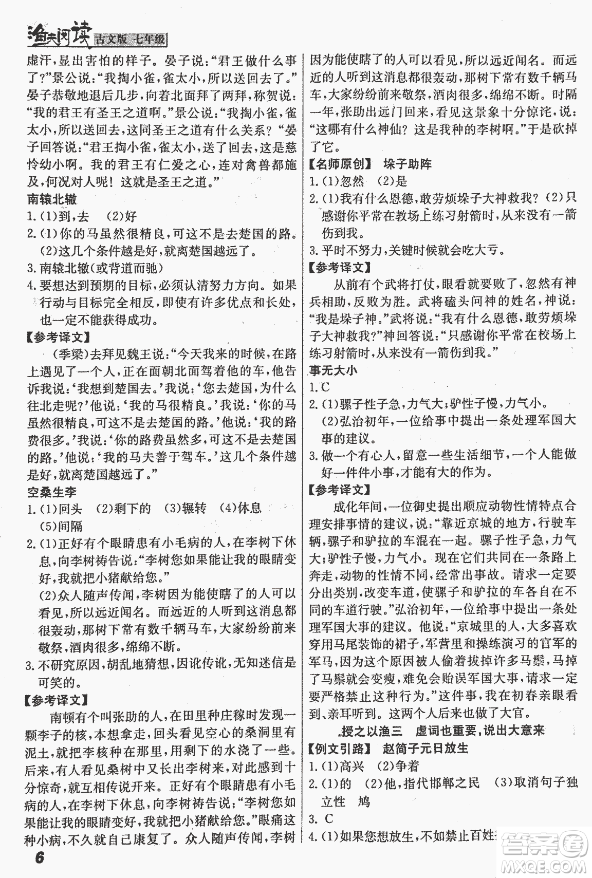 2018版漁夫閱讀古文版課外文言文精講精析七年級(jí)答案