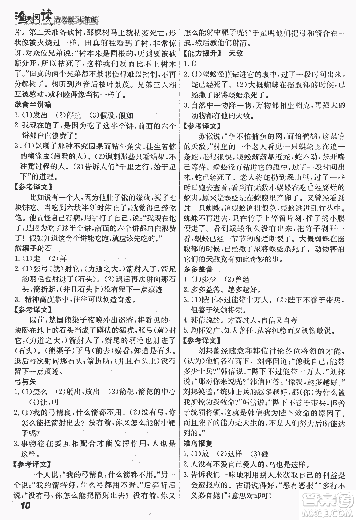 2018版漁夫閱讀古文版課外文言文精講精析七年級(jí)答案