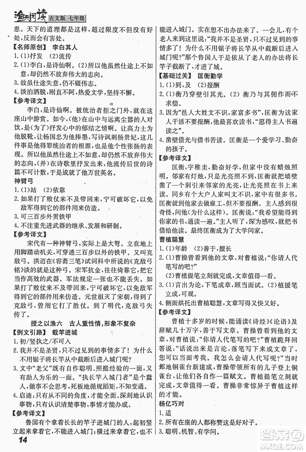 2018版漁夫閱讀古文版課外文言文精講精析七年級(jí)答案