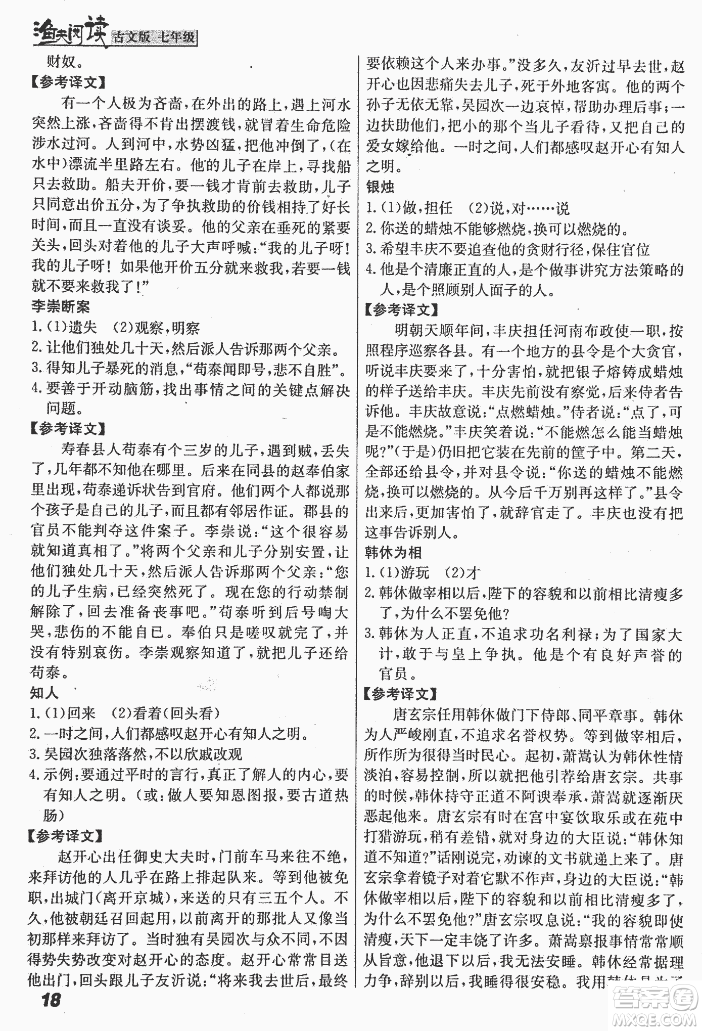 2018版漁夫閱讀古文版課外文言文精講精析七年級(jí)答案