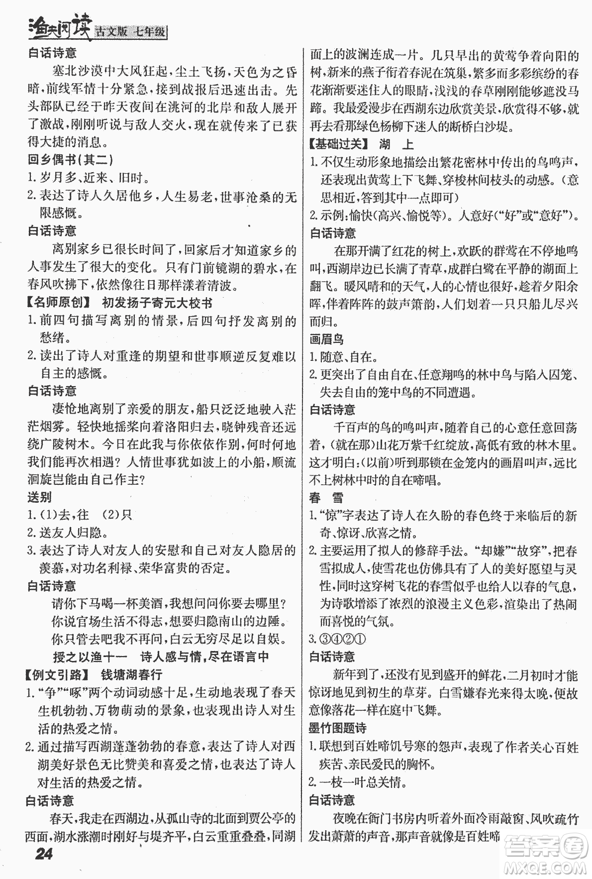 2018版漁夫閱讀古文版課外文言文精講精析七年級(jí)答案