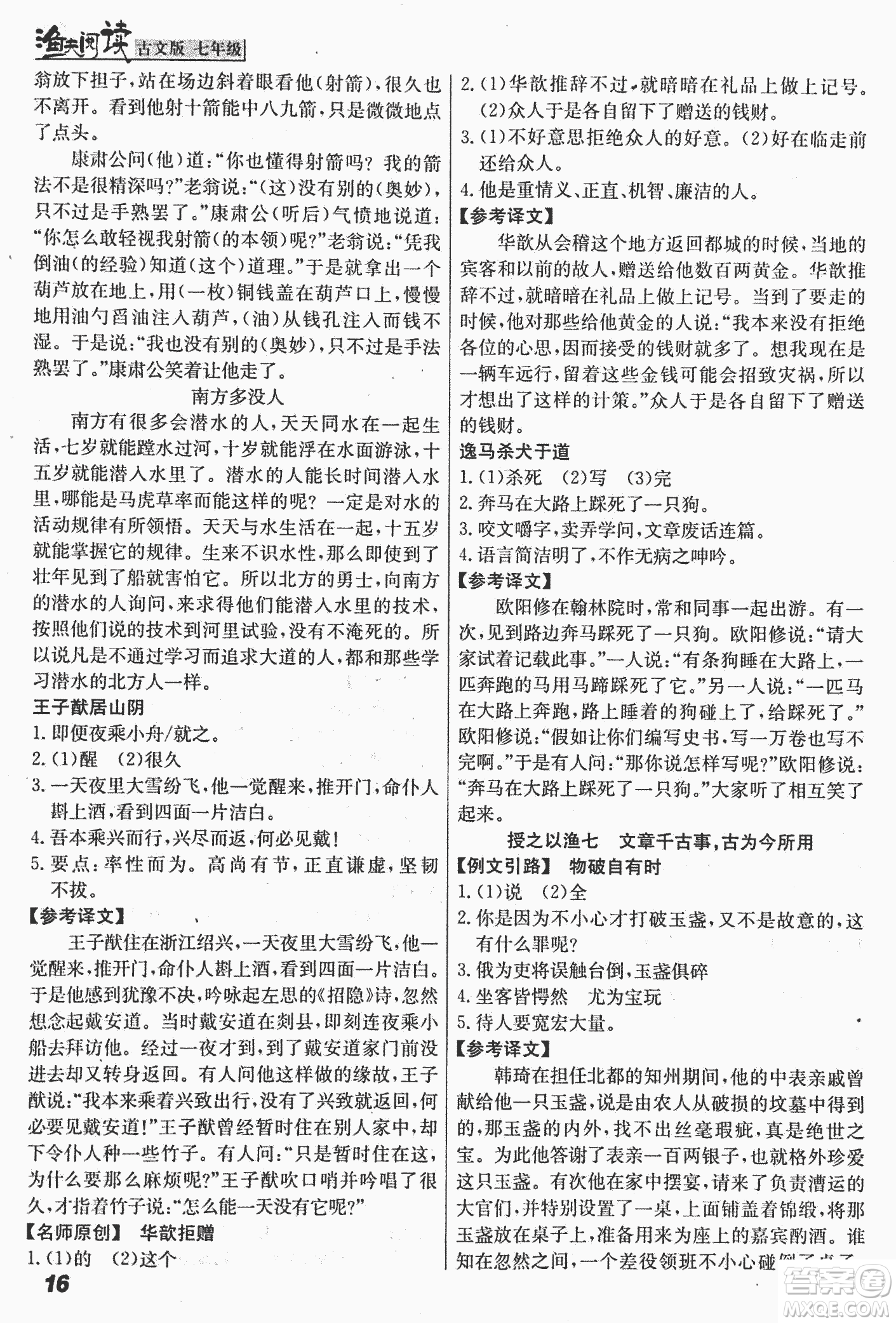 2018版漁夫閱讀古文版課外文言文精講精析七年級(jí)答案