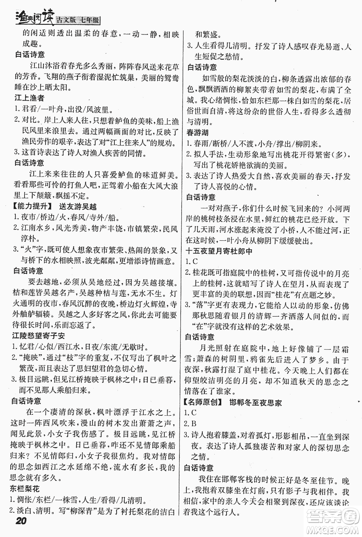 2018版漁夫閱讀古文版課外文言文精講精析七年級(jí)答案