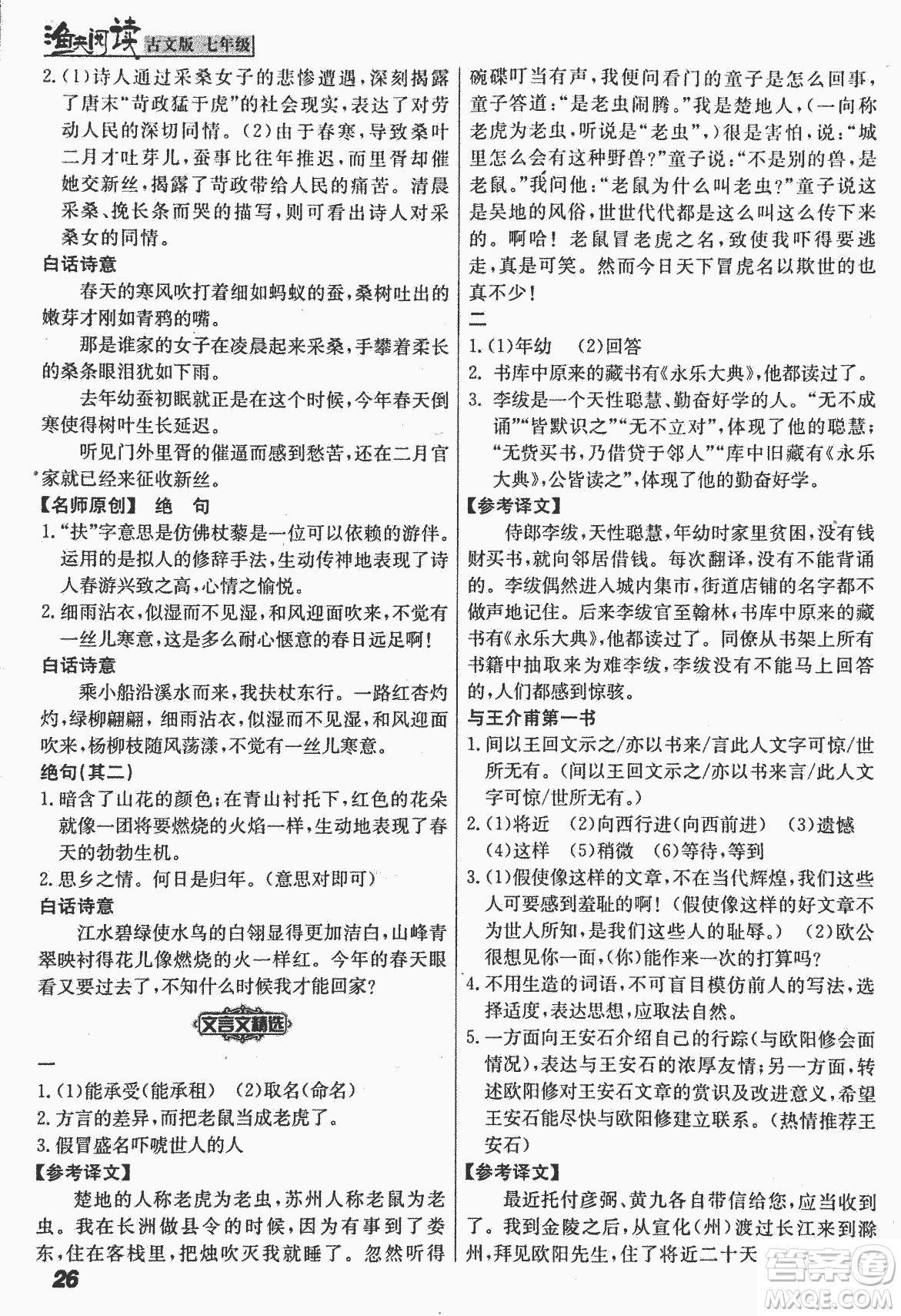 2018版漁夫閱讀古文版課外文言文精講精析七年級(jí)答案