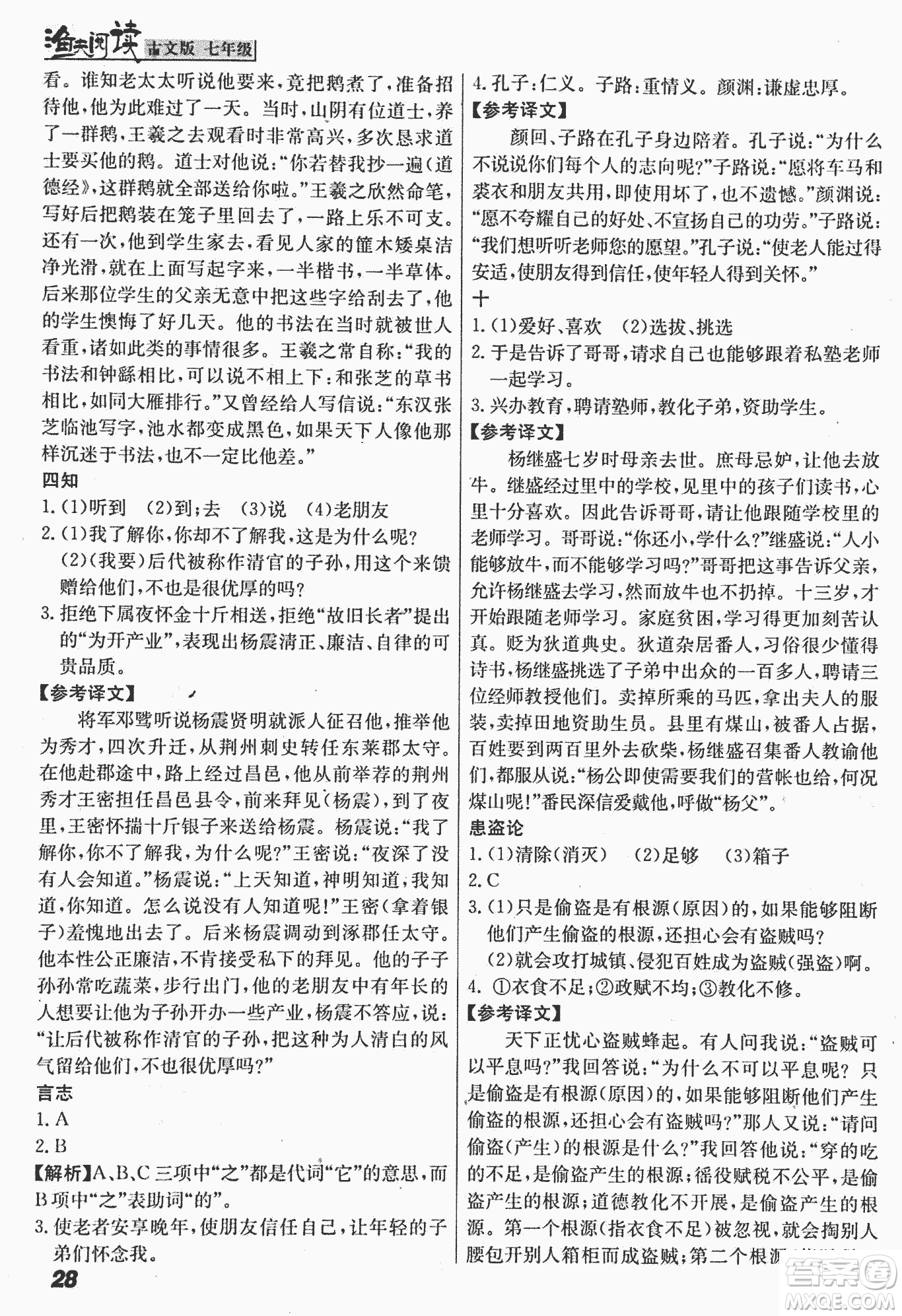 2018版漁夫閱讀古文版課外文言文精講精析七年級(jí)答案