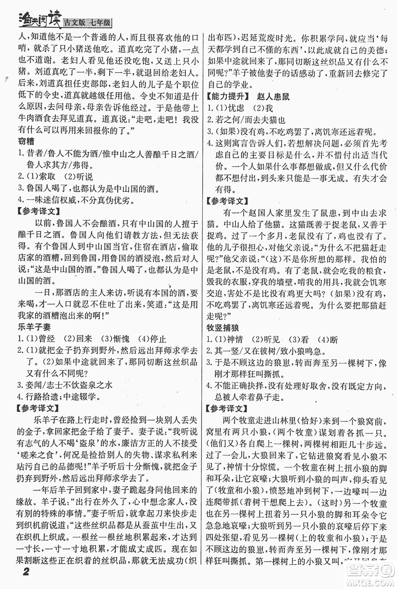 2018版漁夫閱讀古文版課外文言文精講精析七年級(jí)答案