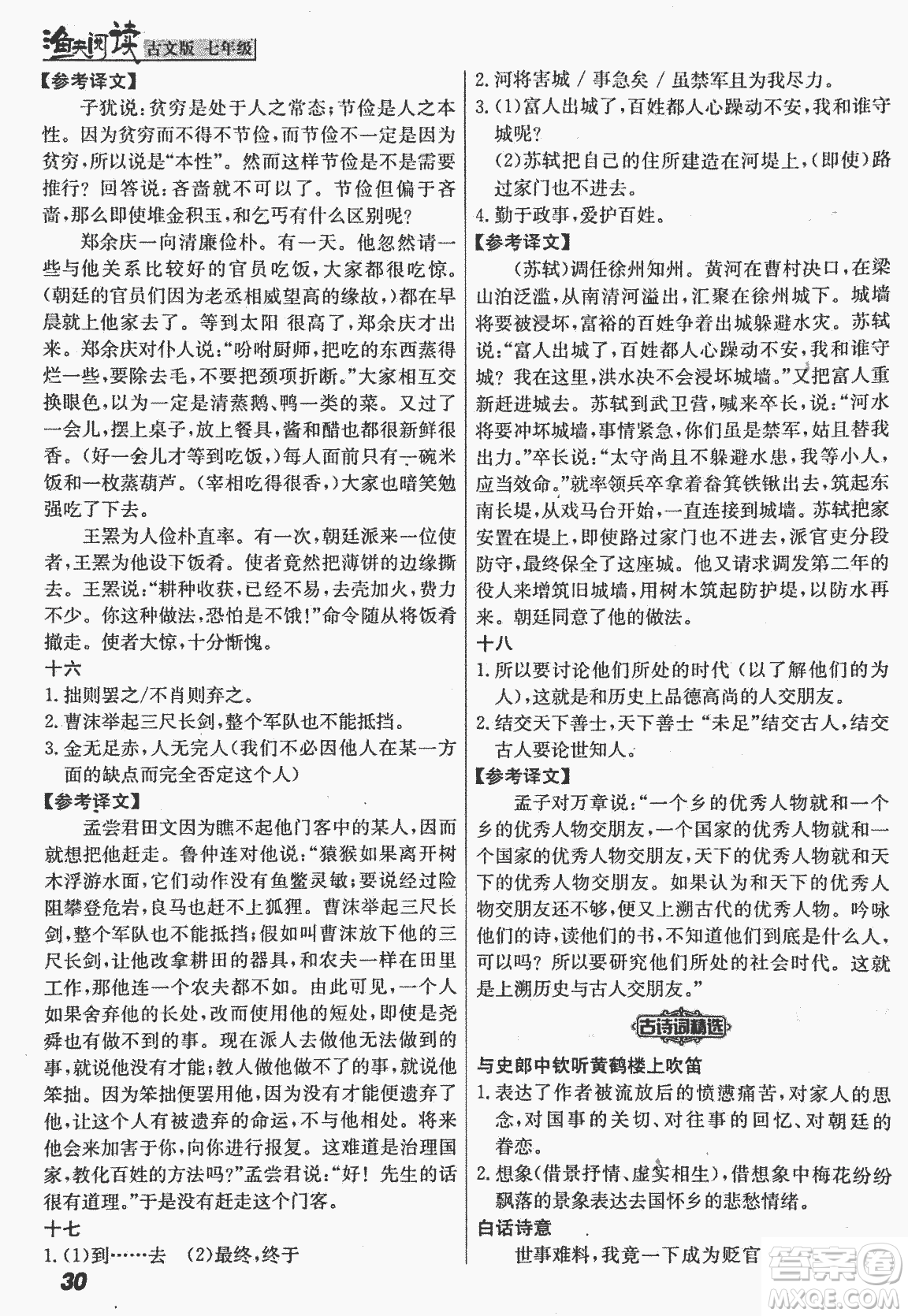 2018版漁夫閱讀古文版課外文言文精講精析七年級(jí)答案