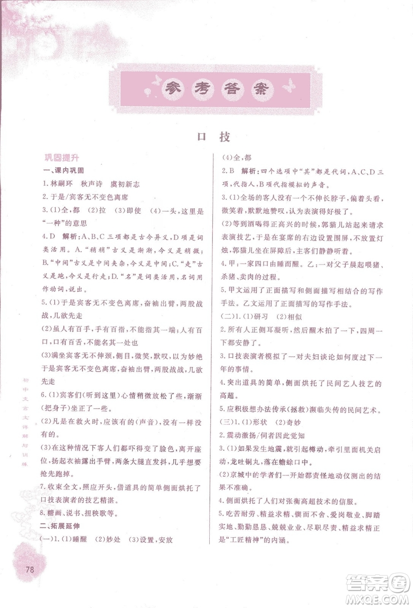 2018初中文言文詳解與訓(xùn)練魯教版七年級上冊參考答案