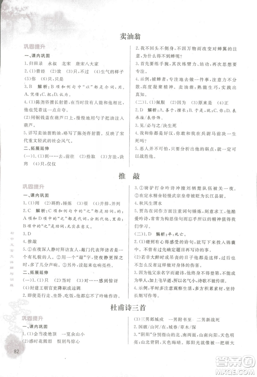 2018初中文言文詳解與訓(xùn)練魯教版七年級上冊參考答案