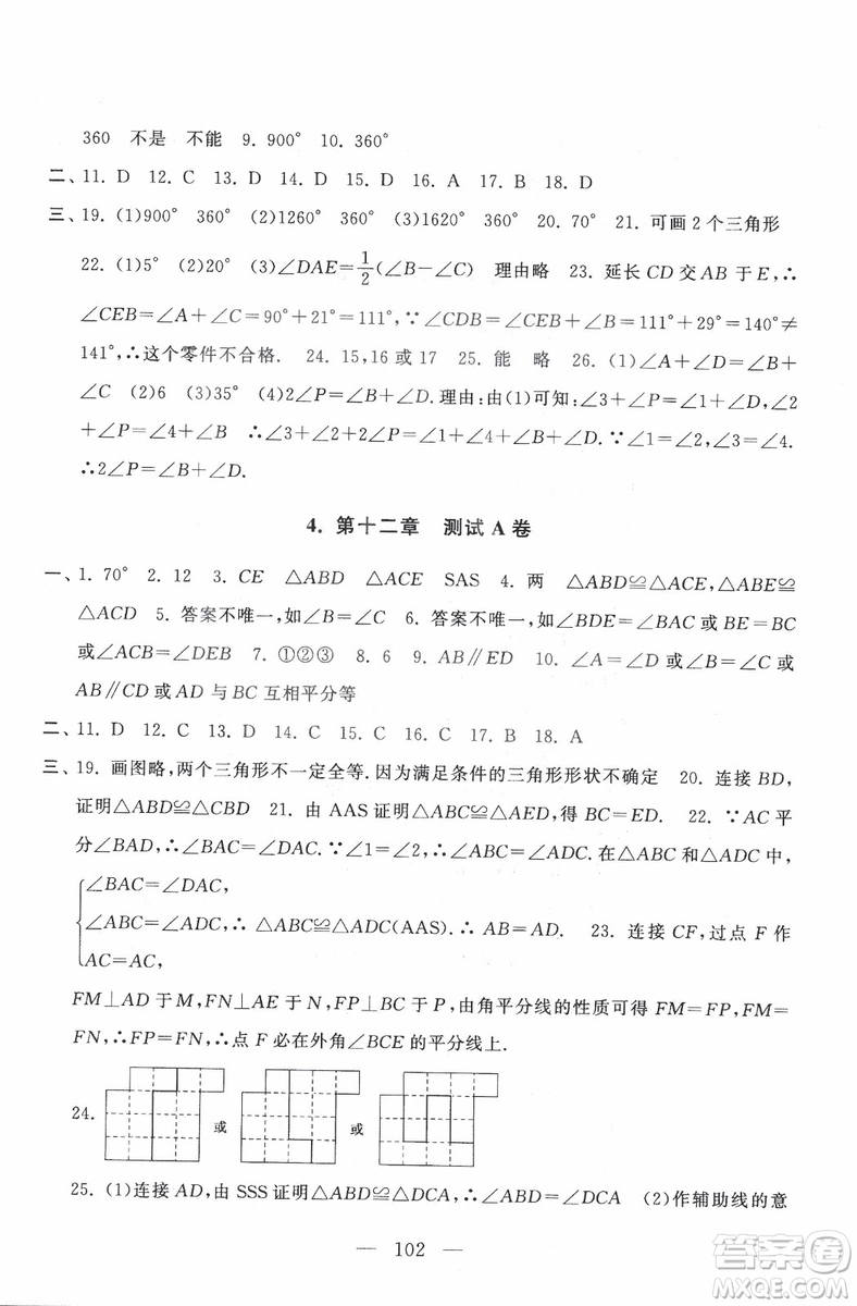 9787212089917啟東黃岡大試卷數(shù)學八年級上冊人教版2018參考答案