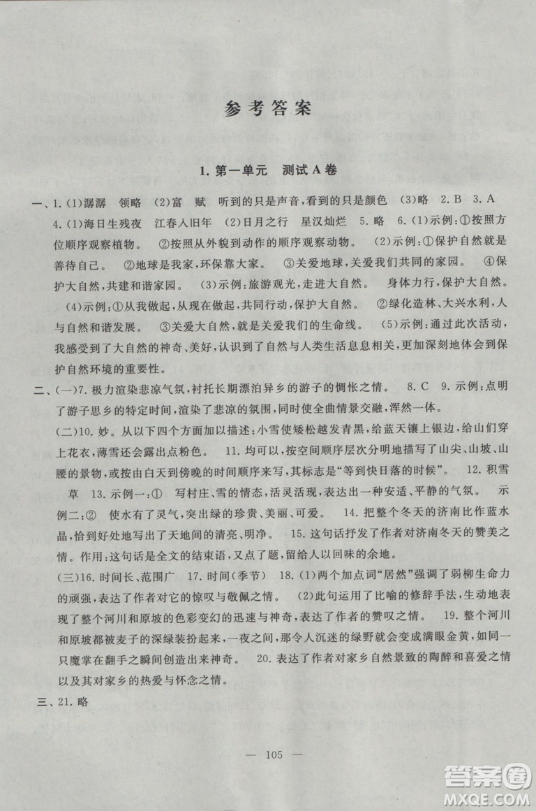 2018秋啟東黃岡大試卷語(yǔ)文七年級(jí)上冊(cè)人民教育教材適用參考答案