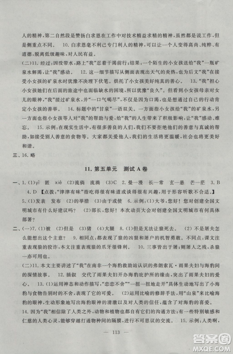 2018秋啟東黃岡大試卷語(yǔ)文七年級(jí)上冊(cè)人民教育教材適用參考答案