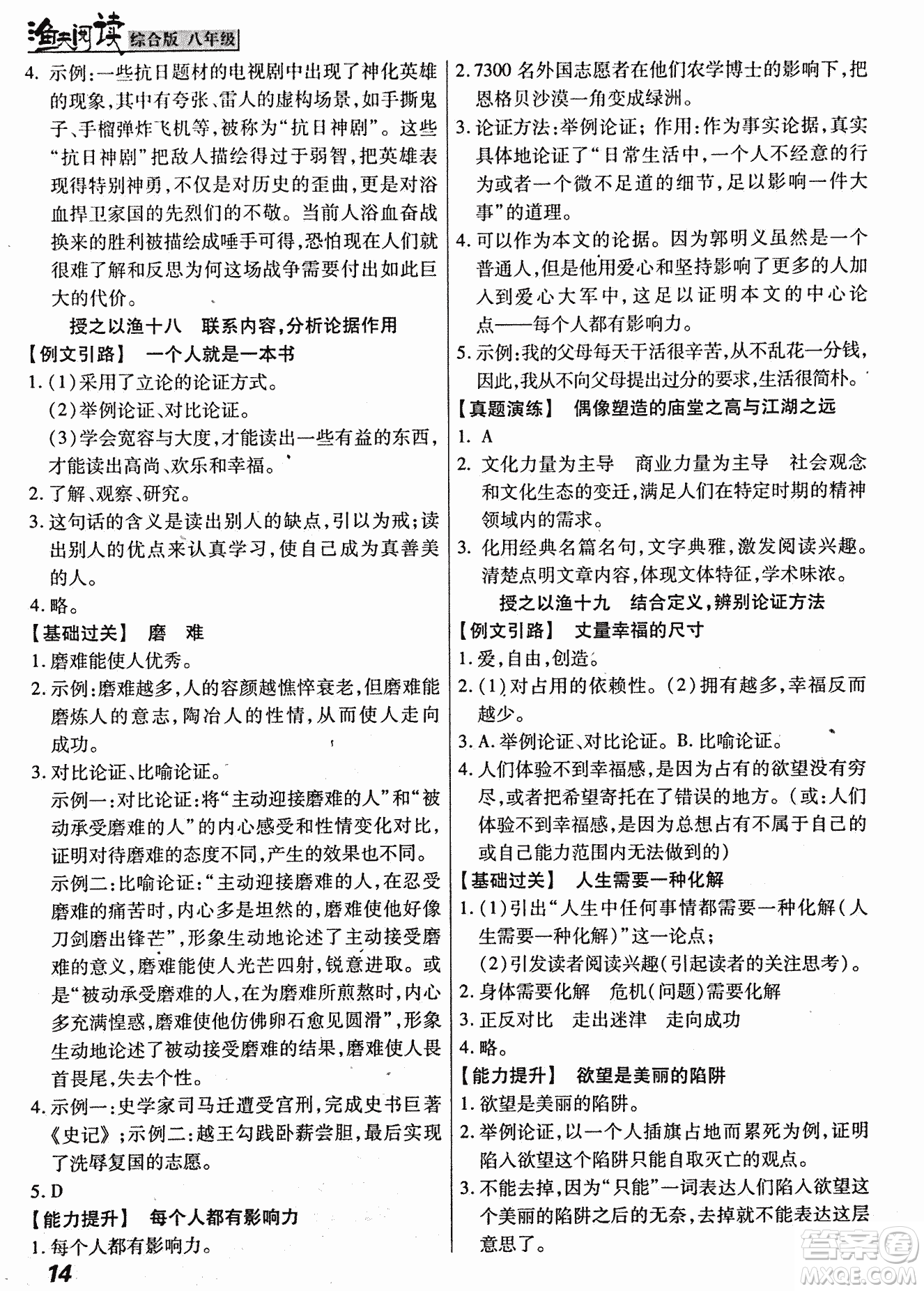 2018漁夫閱讀綜合版八年級參考答案