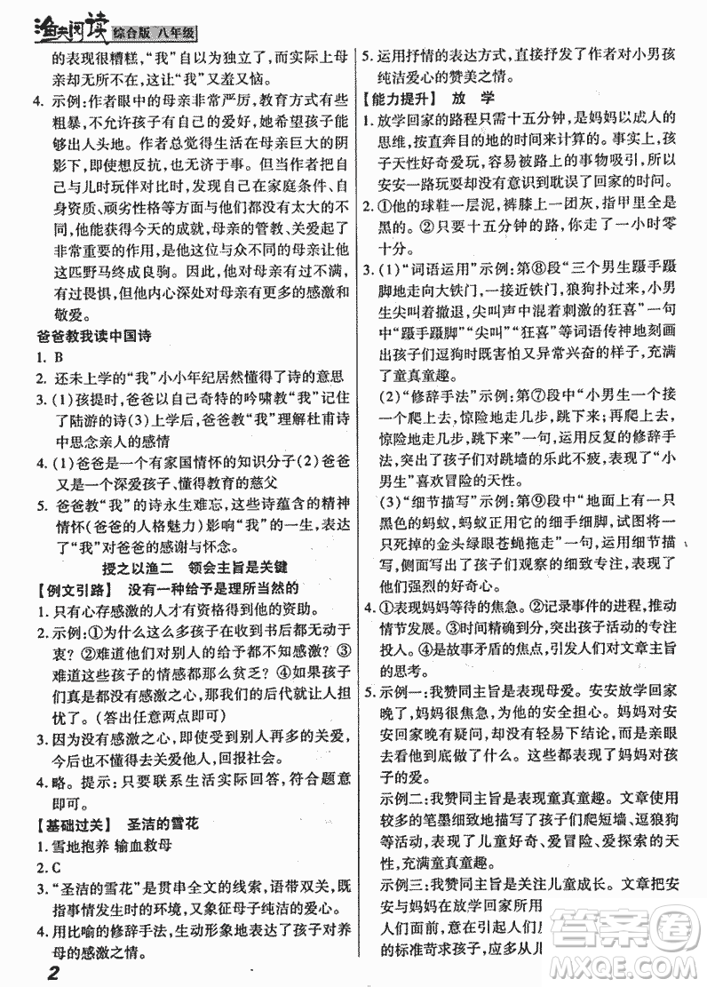 2018漁夫閱讀綜合版八年級參考答案