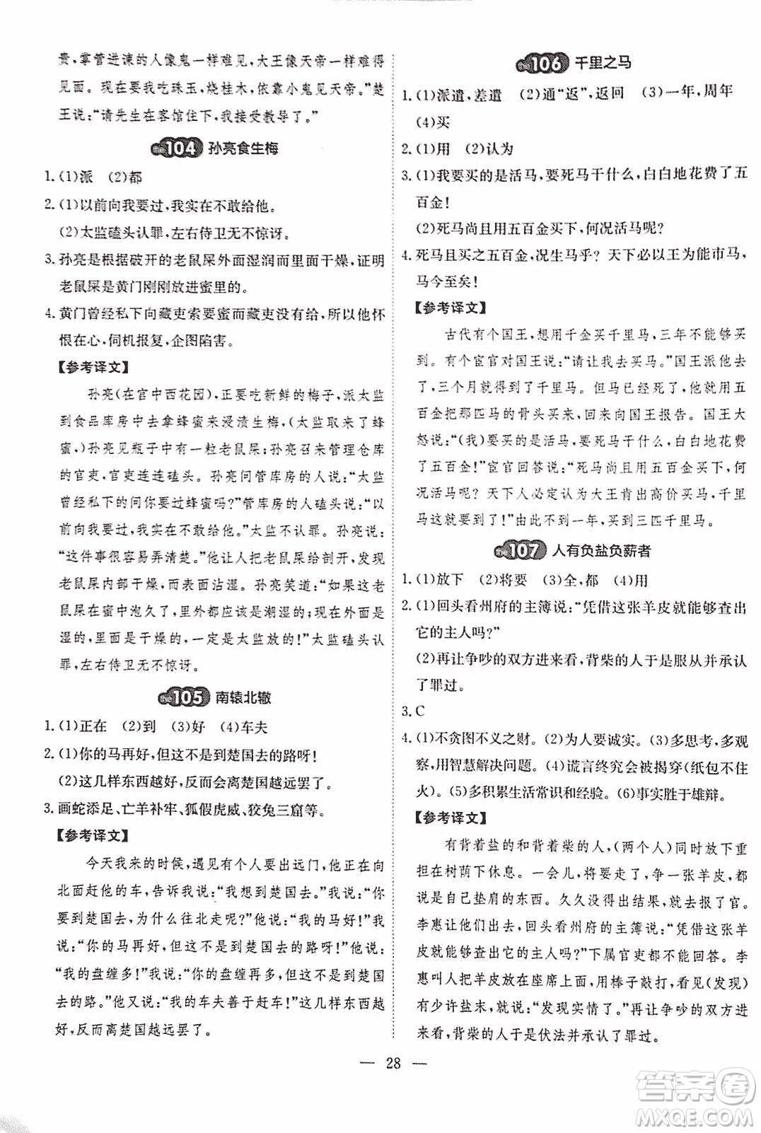 2018版天梯閱讀文言文專項(xiàng)訓(xùn)練八年級(jí)參考答案