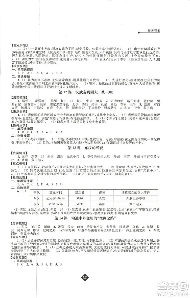 2018新版人教版新課程自主學(xué)習(xí)與測(cè)評(píng)初中歷史七年級(jí)上冊(cè)答案